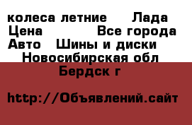 колеса летние R14 Лада › Цена ­ 9 000 - Все города Авто » Шины и диски   . Новосибирская обл.,Бердск г.